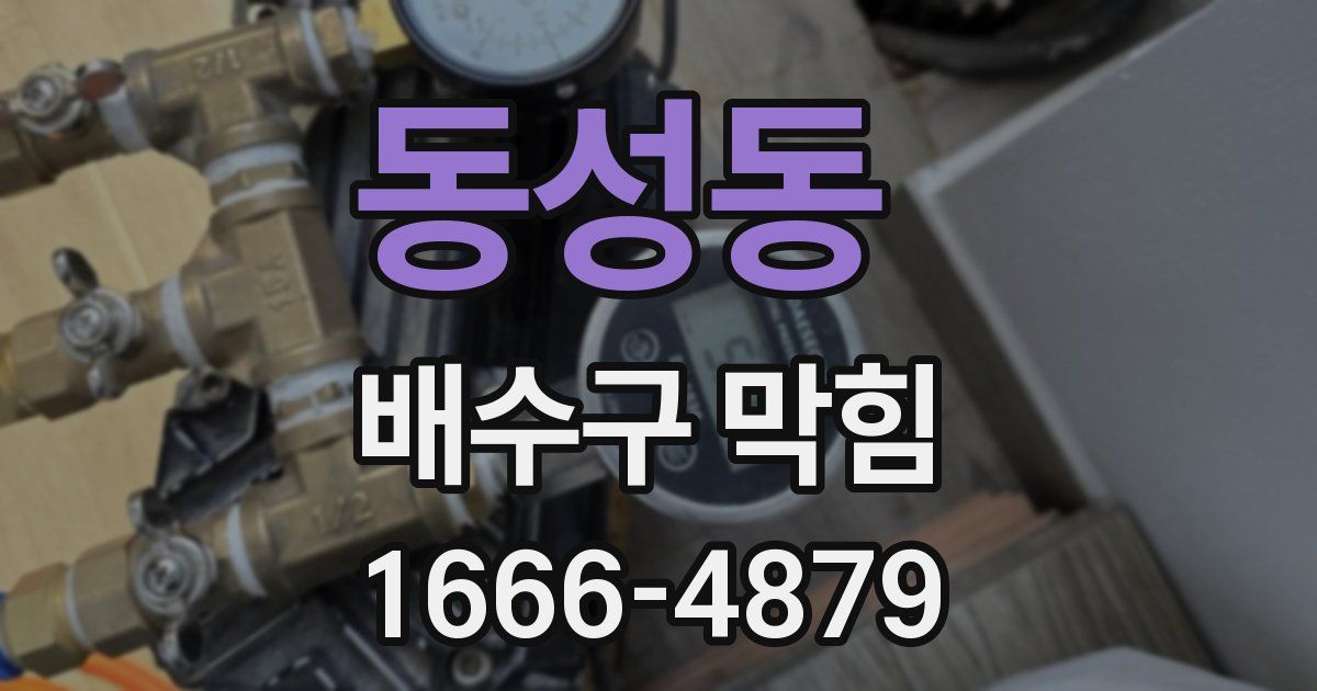 동성동 배수구 막힘