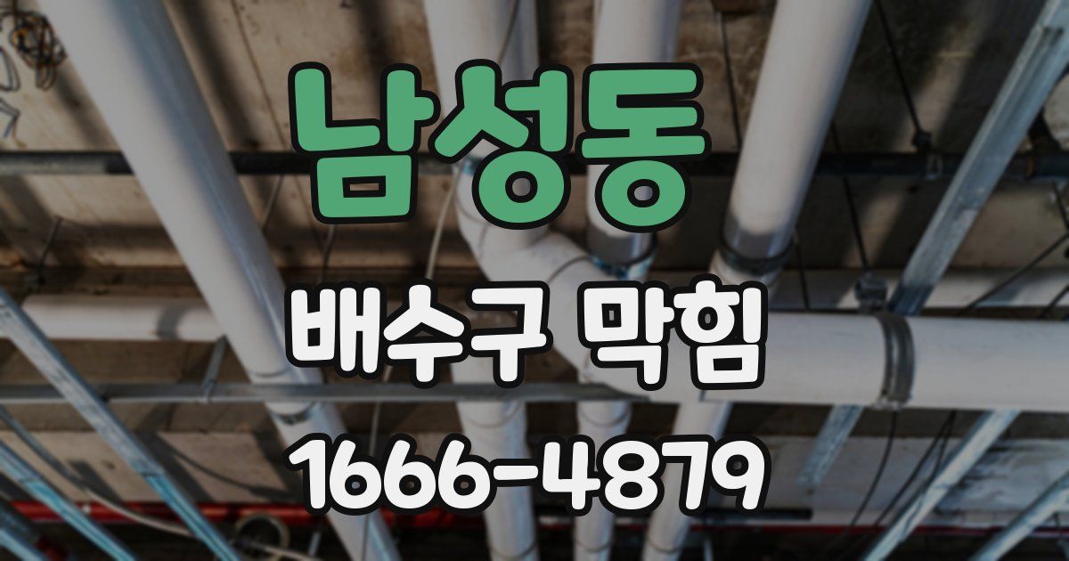 남성동 배수구 막힘