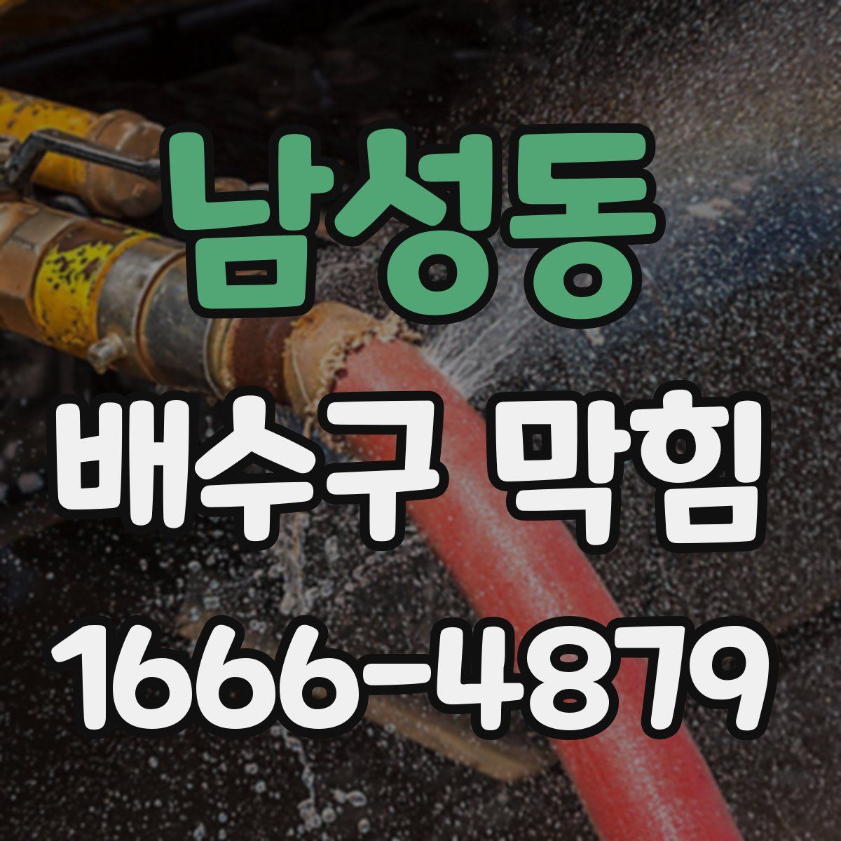 남성동 배수구 막힘