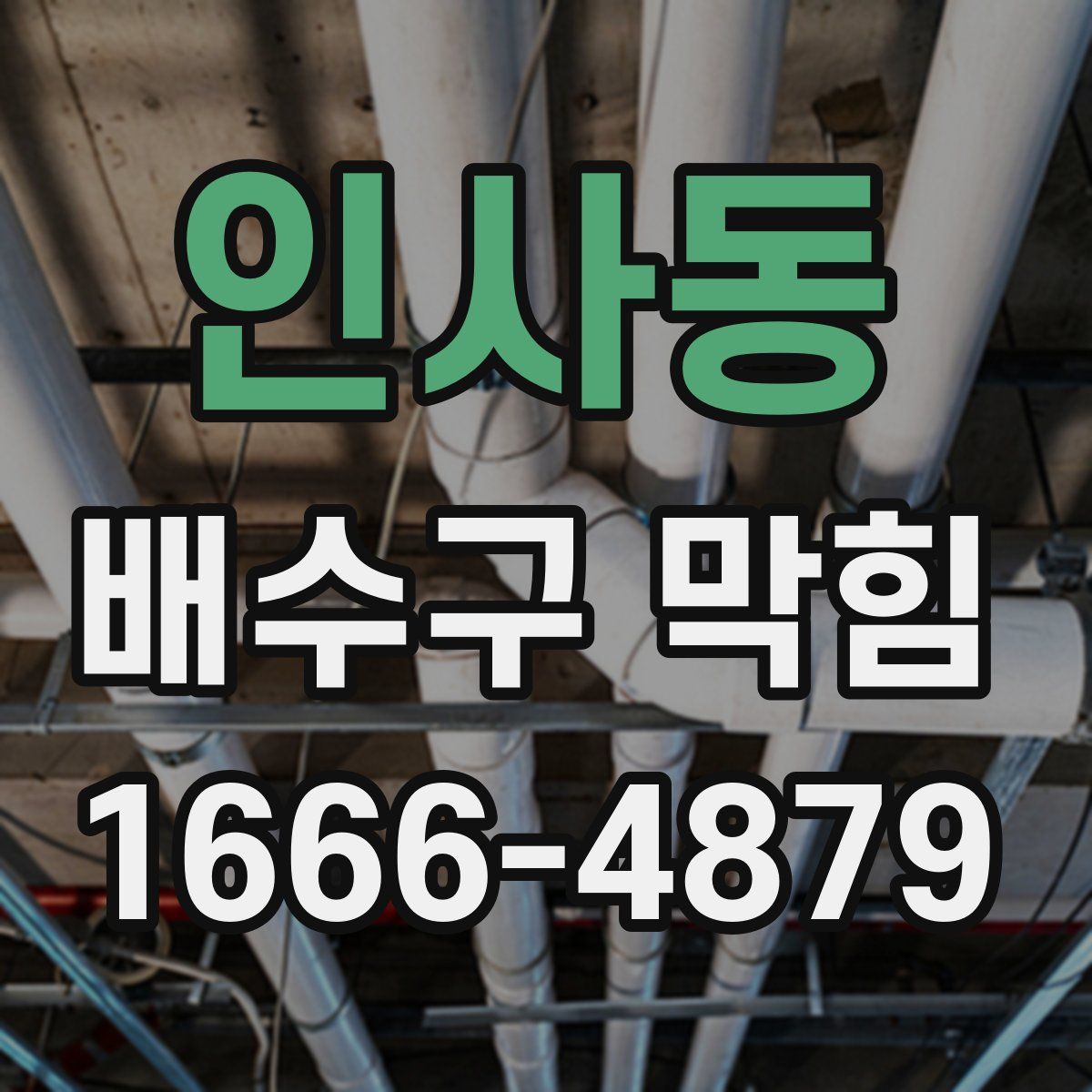 인사동 배수구 막힘