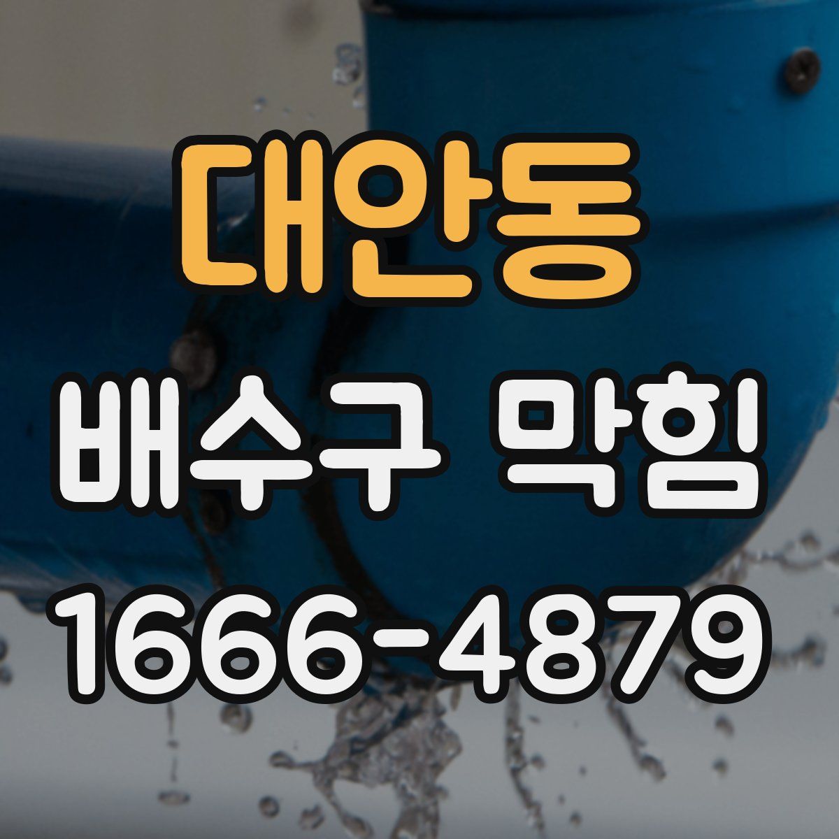 대안동 배수구 막힘