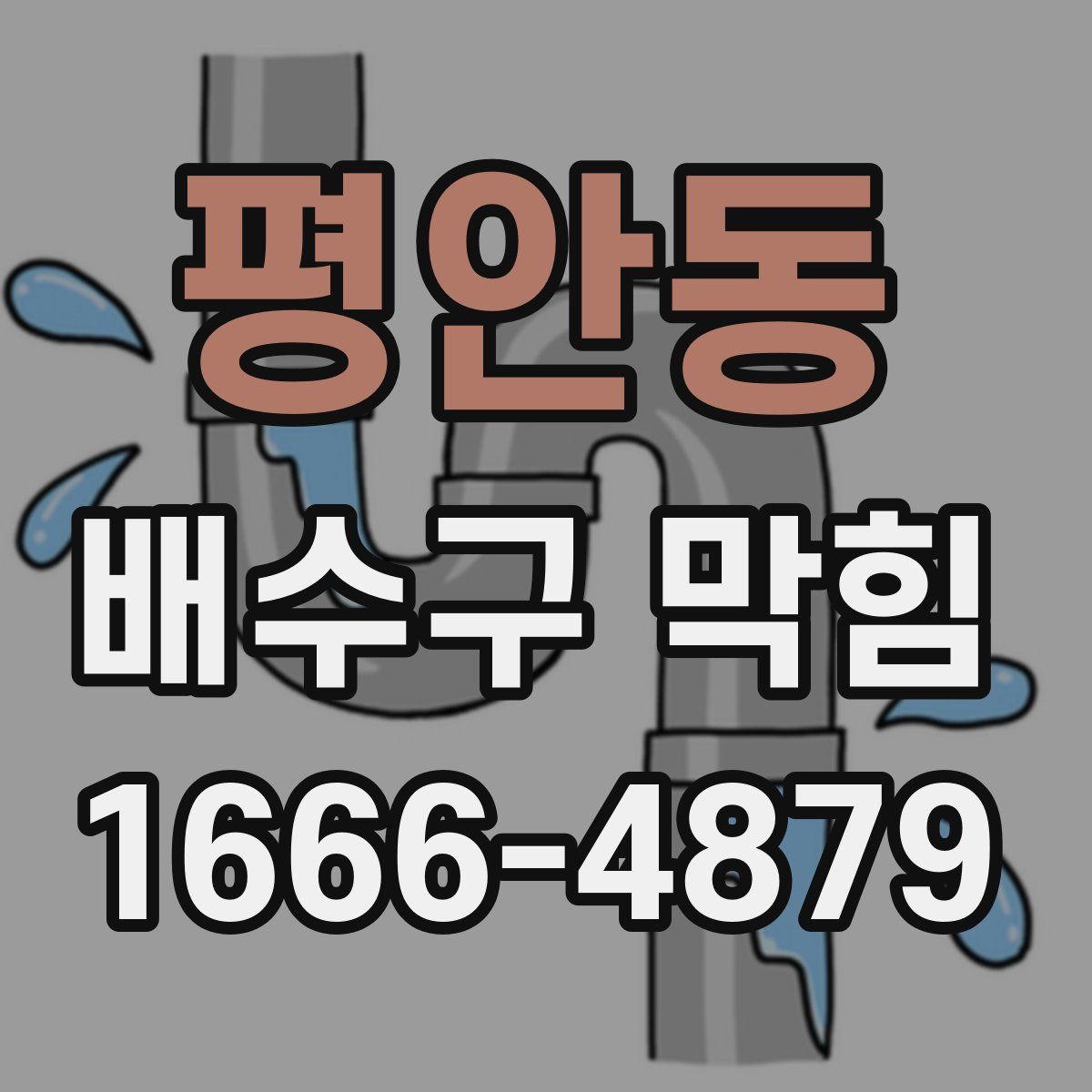평안동 배수구 막힘