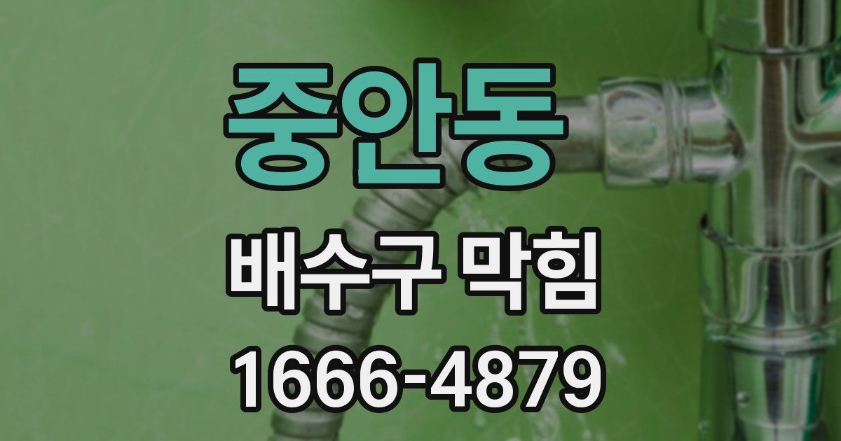 중안동 배수구 막힘
