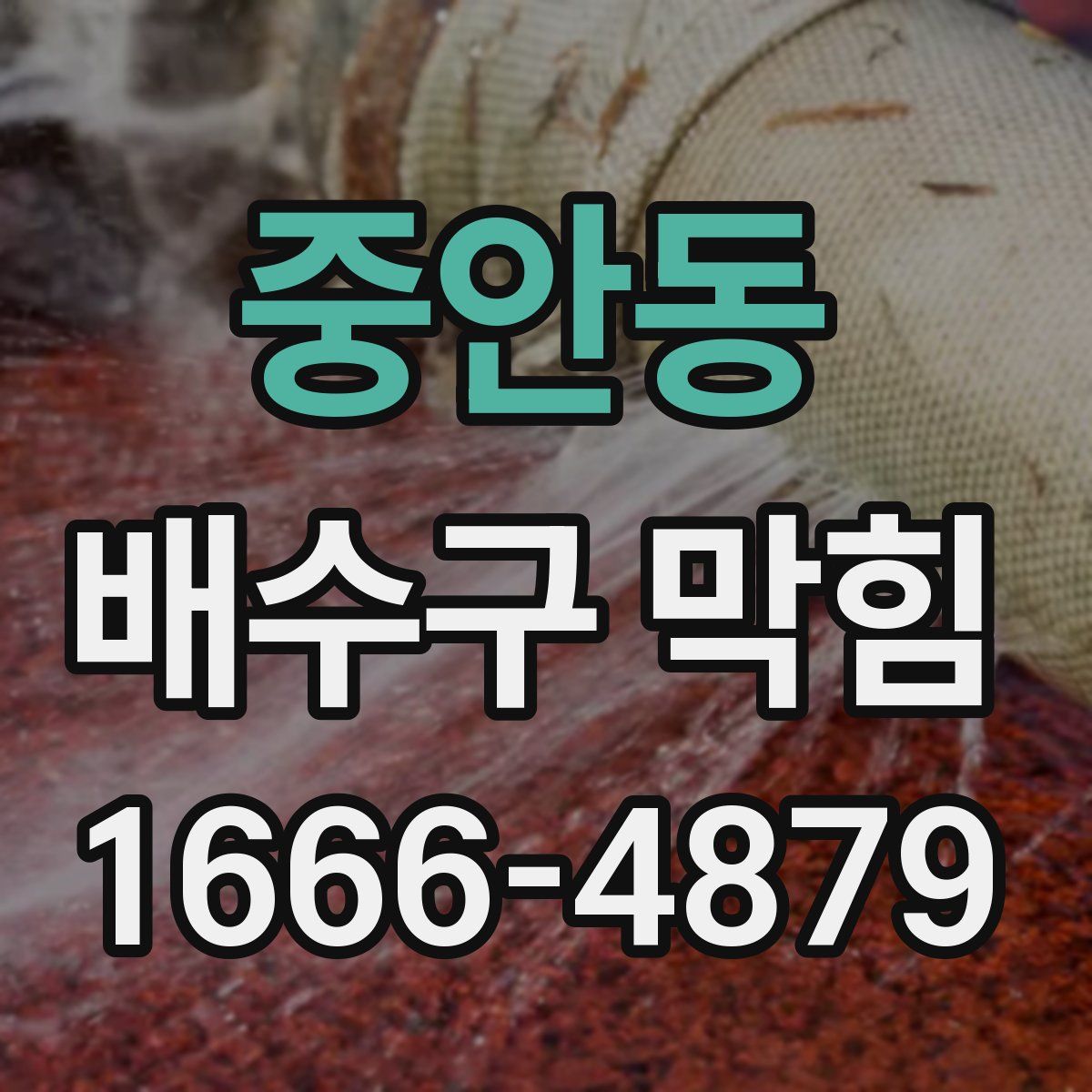 중안동 배수구 막힘