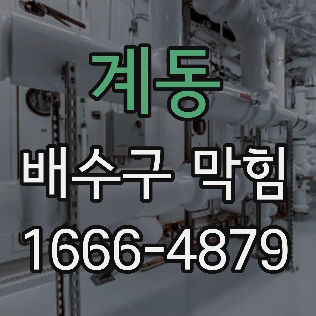계동 배수구 막힘