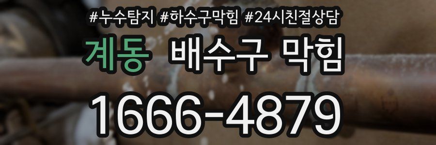 계동 배수구 막힘