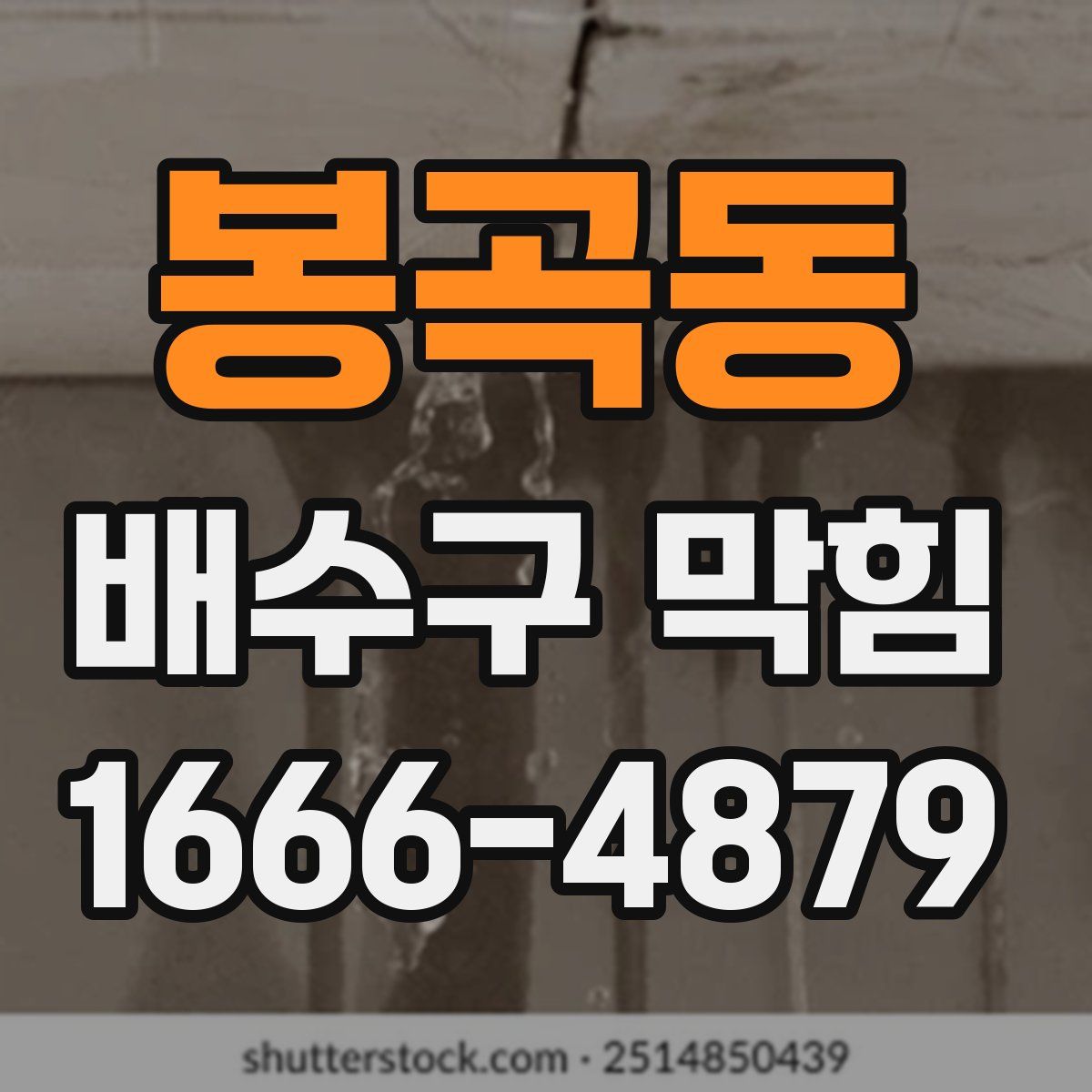 봉곡동 배수구 막힘