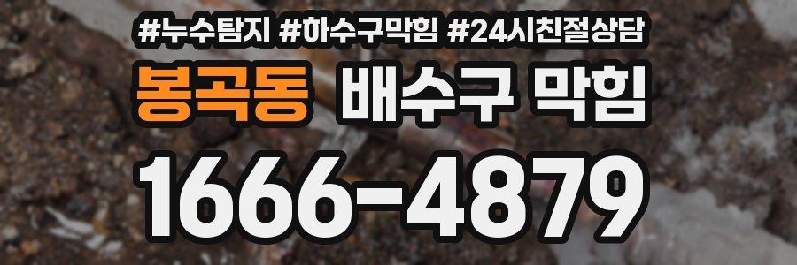 봉곡동 배수구 막힘