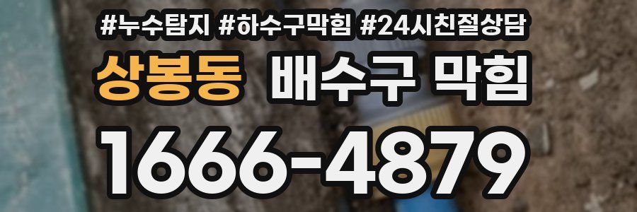 상봉동 배수구 막힘