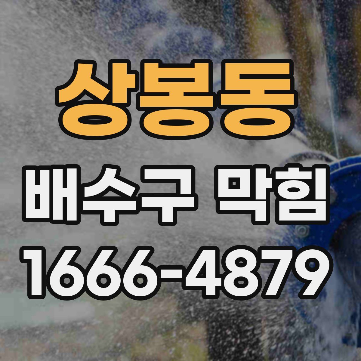 상봉동 배수구 막힘