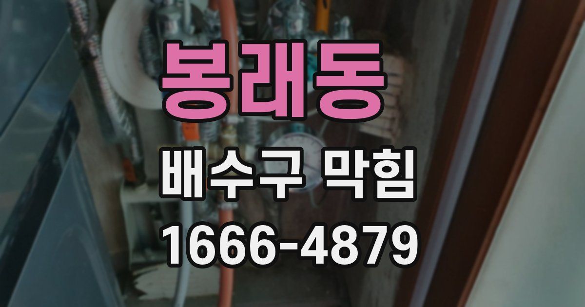 봉래동 배수구 막힘