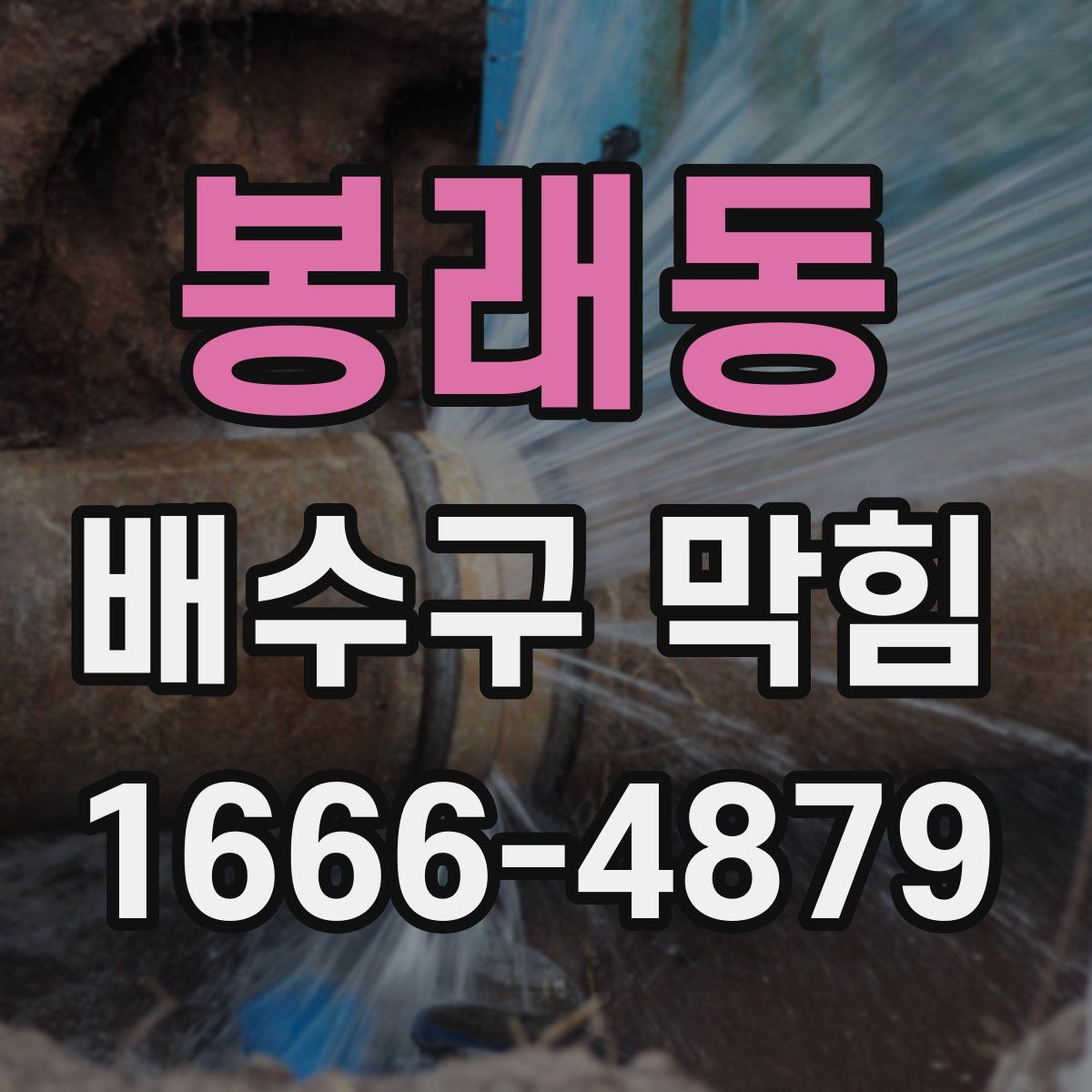 봉래동 배수구 막힘