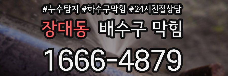 장대동 배수구 막힘