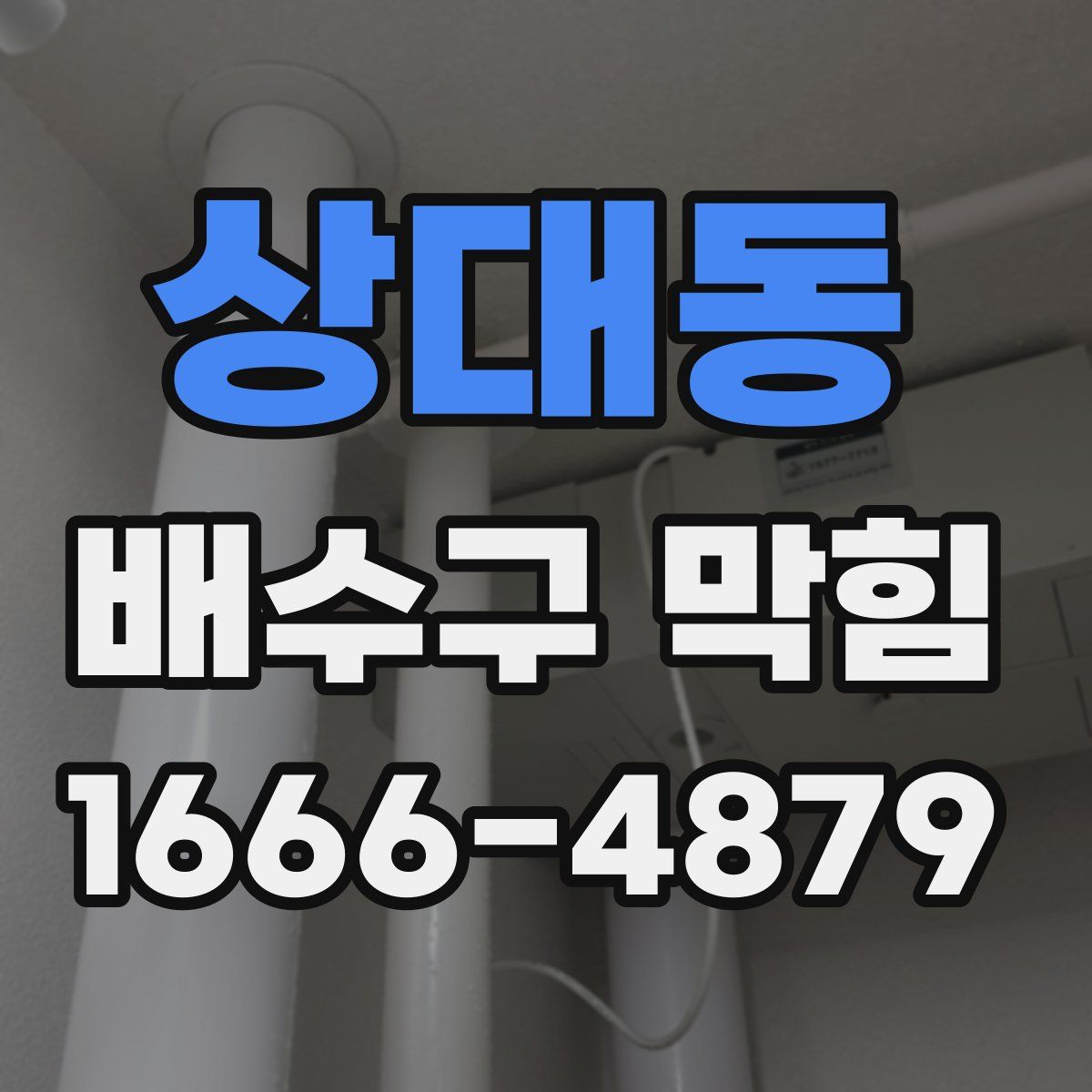 상대동 배수구 막힘