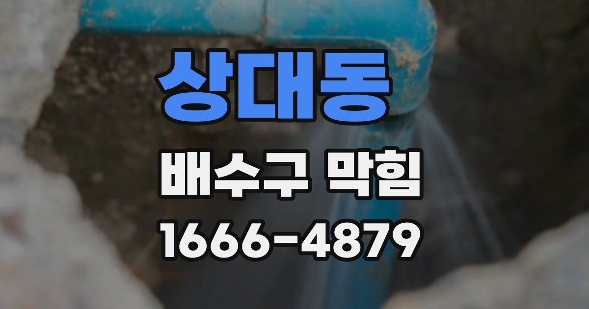 상대동 배수구 막힘
