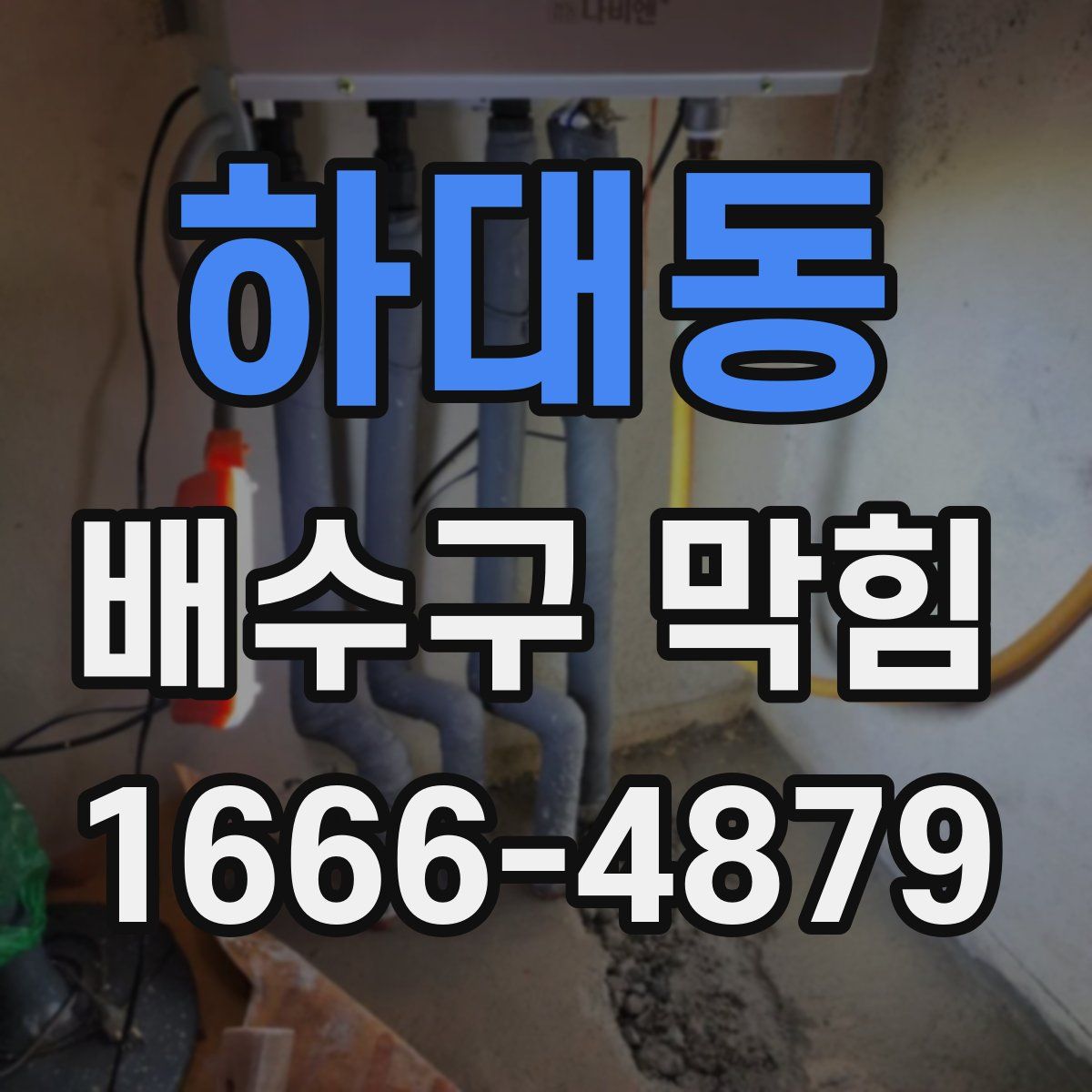 하대동 배수구 막힘