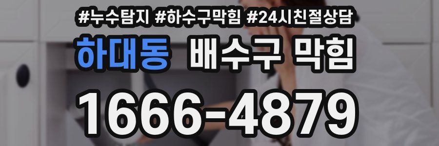 하대동 배수구 막힘