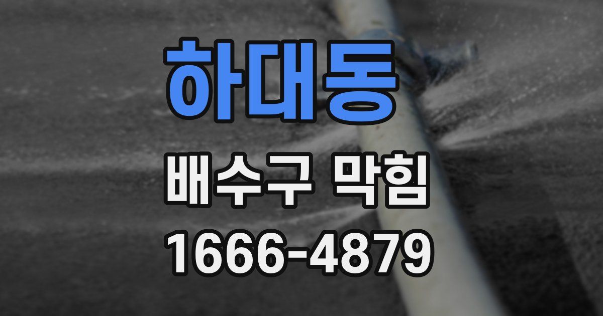 하대동 배수구 막힘