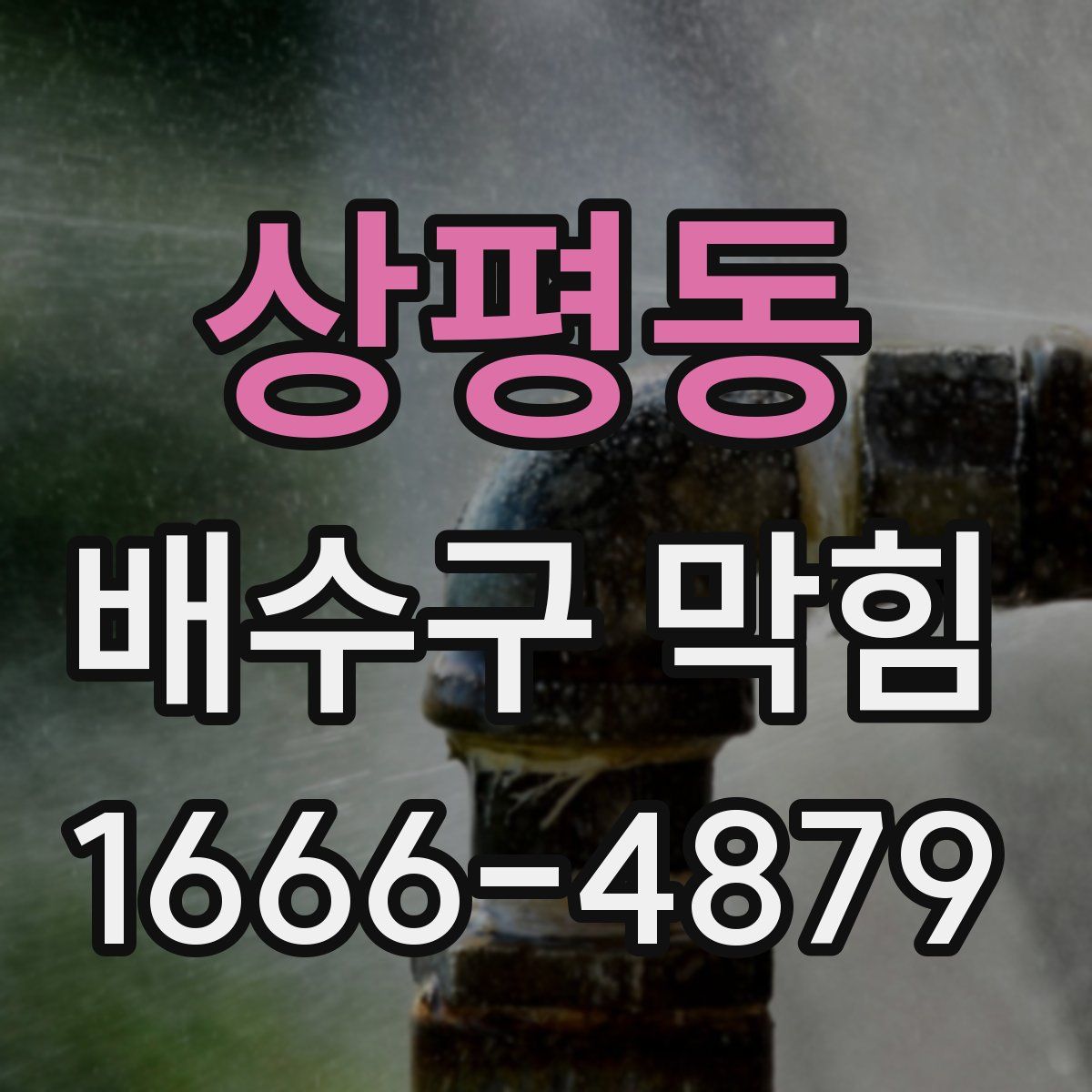 상평동 배수구 막힘