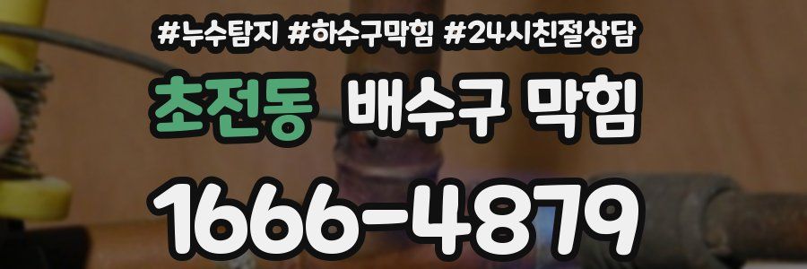 초전동 배수구 막힘