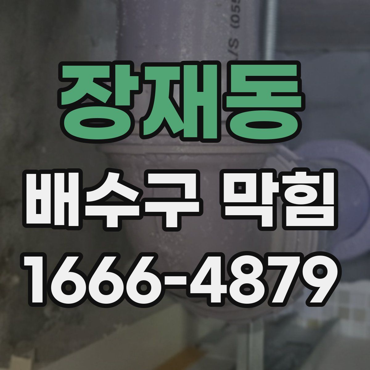 장재동 배수구 막힘