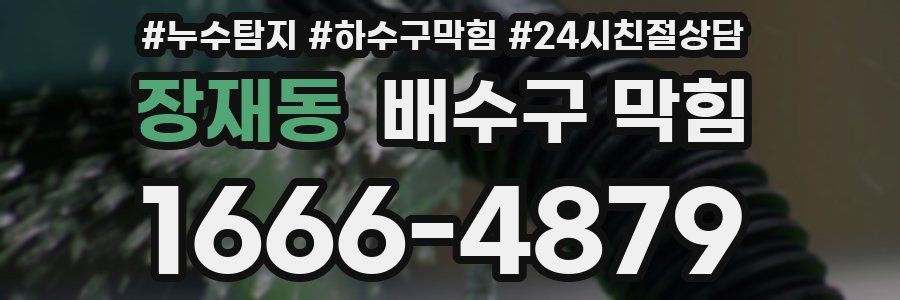 장재동 배수구 막힘