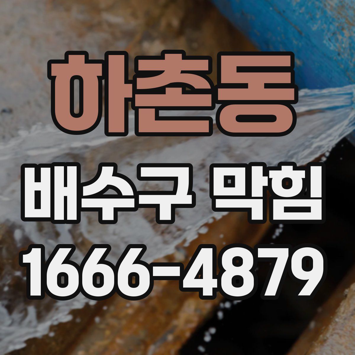 하촌동 배수구 막힘