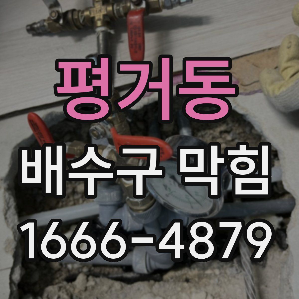 평거동 배수구 막힘