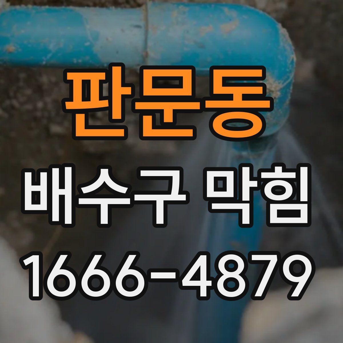판문동 배수구 막힘