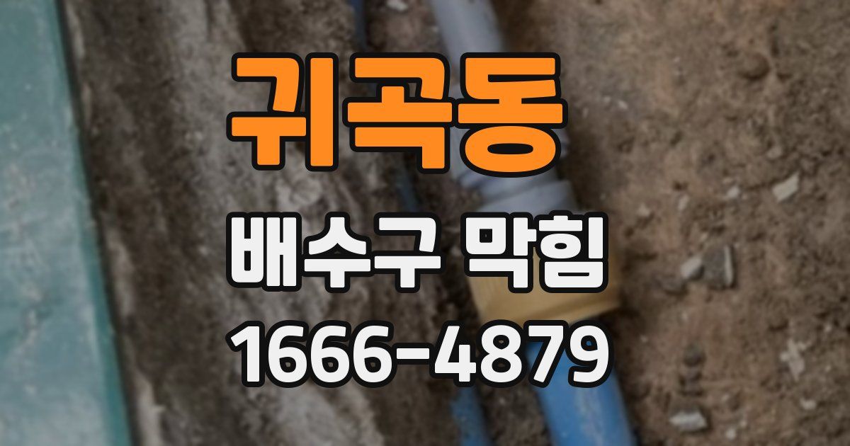 귀곡동 배수구 막힘