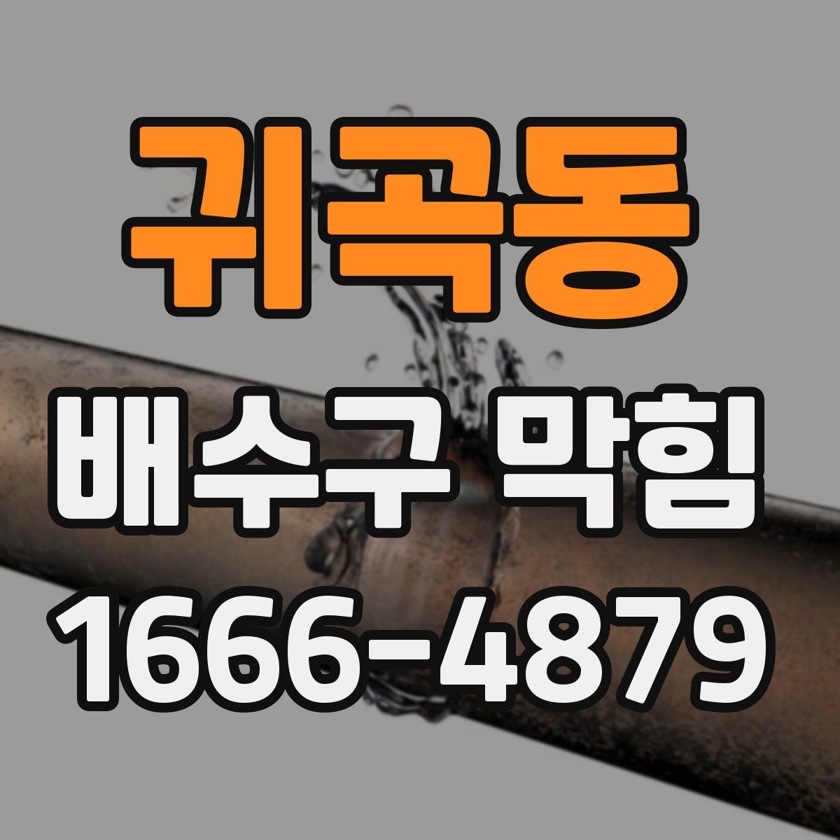 귀곡동 배수구 막힘
