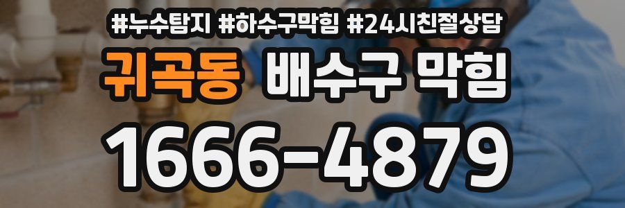 귀곡동 배수구 막힘