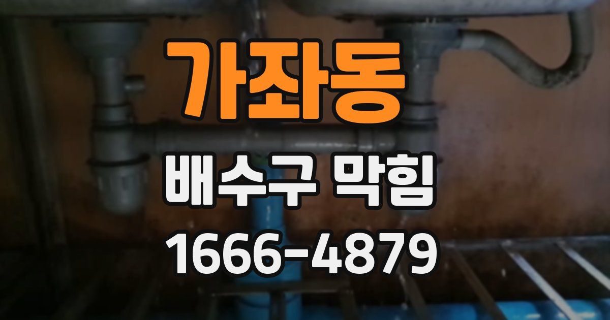 가좌동 배수구 막힘