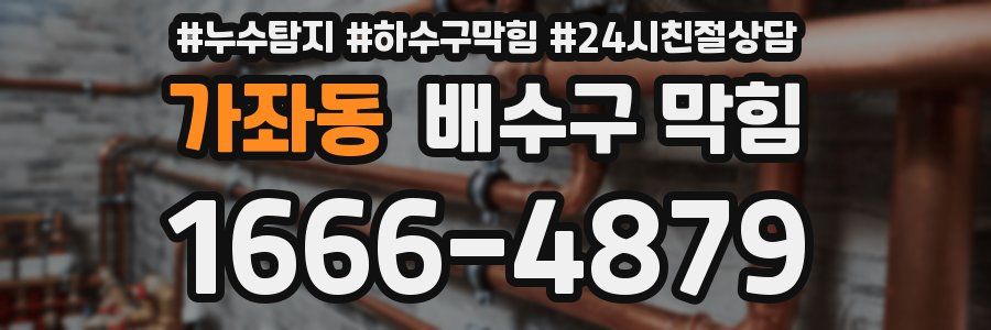 가좌동 배수구 막힘