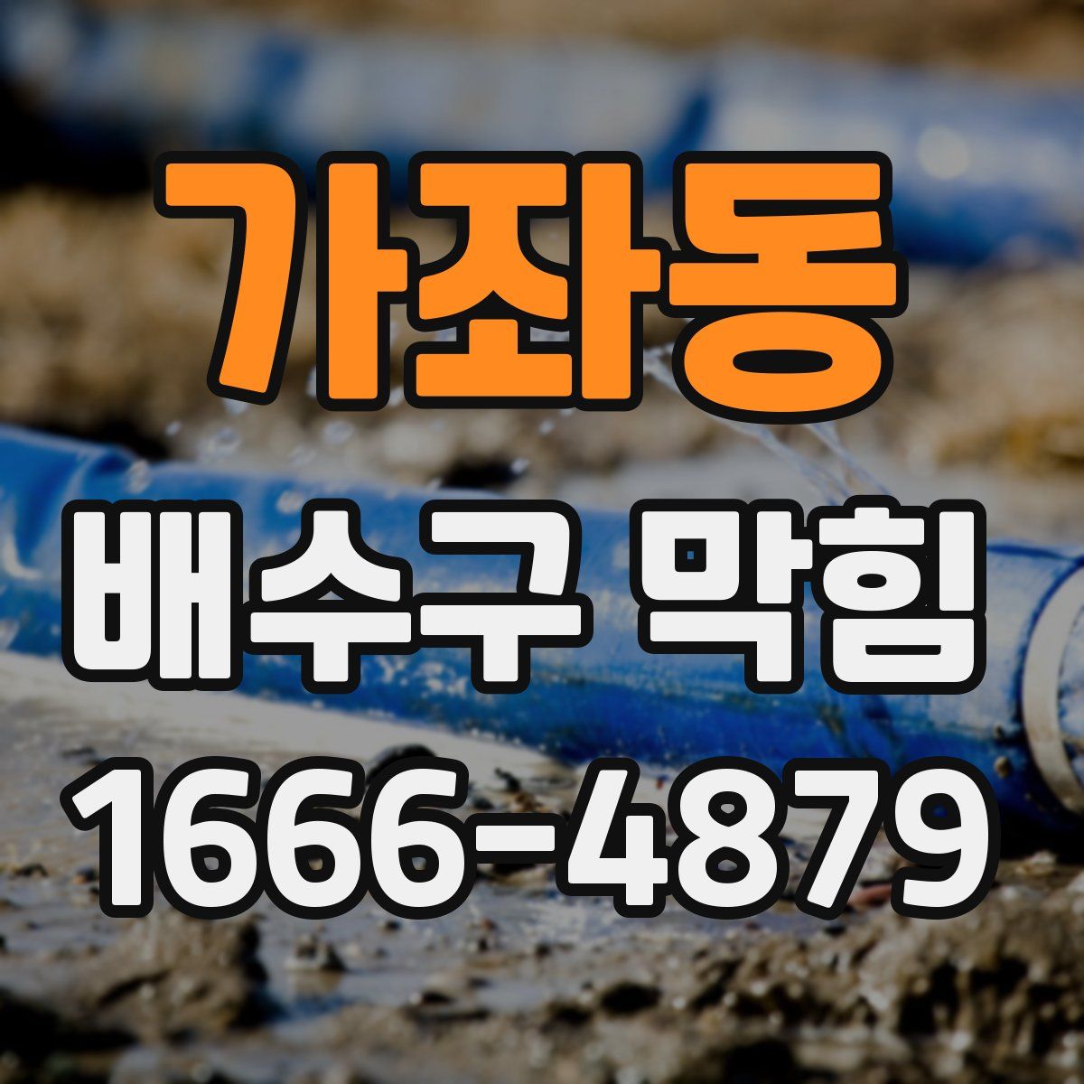 가좌동 배수구 막힘