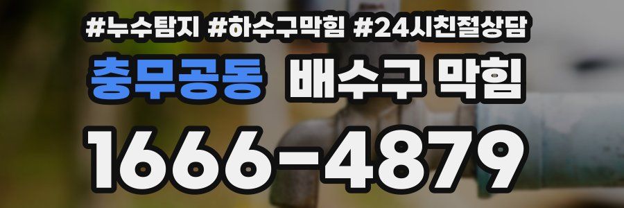 충무공동 배수구 막힘
