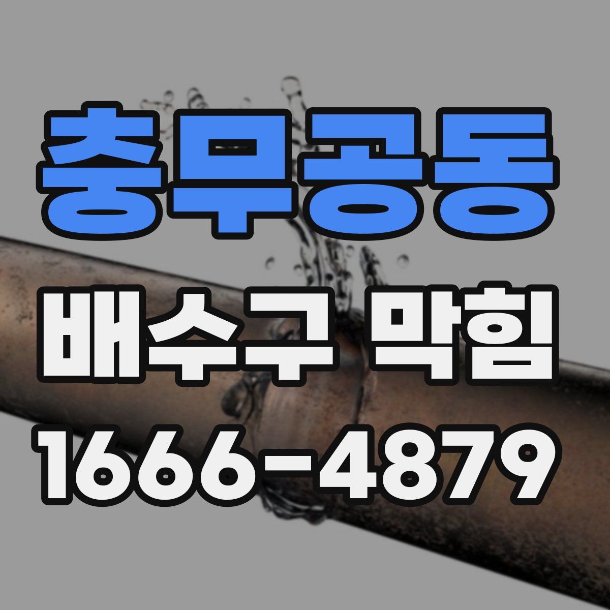충무공동 배수구 막힘