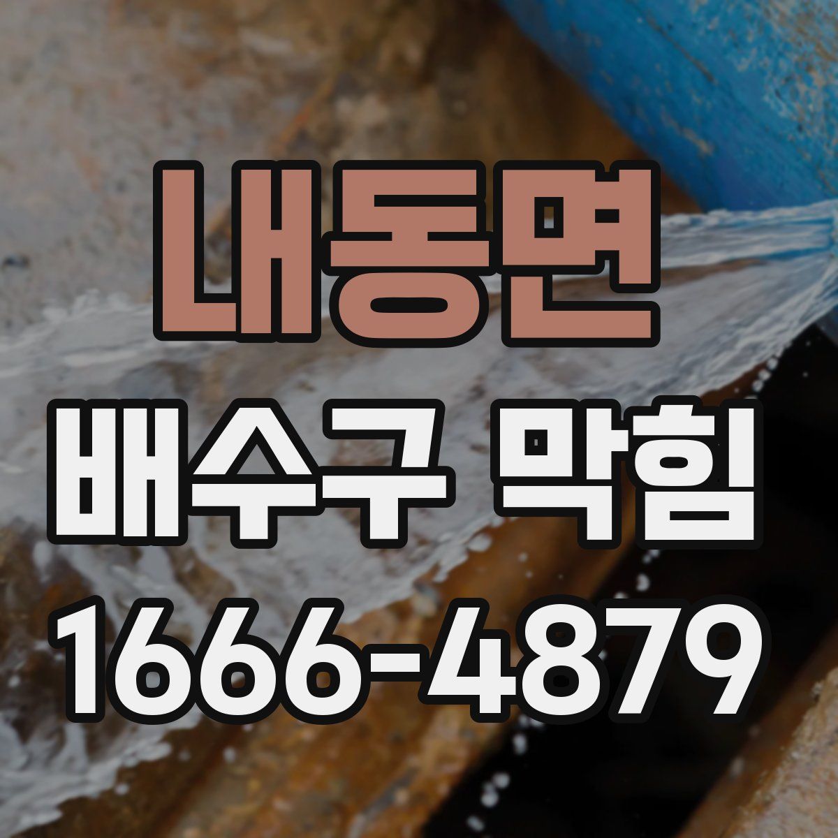 내동면 배수구 막힘