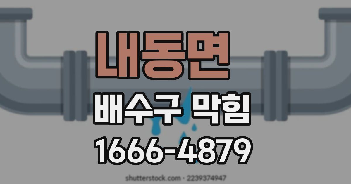 내동면 배수구 막힘