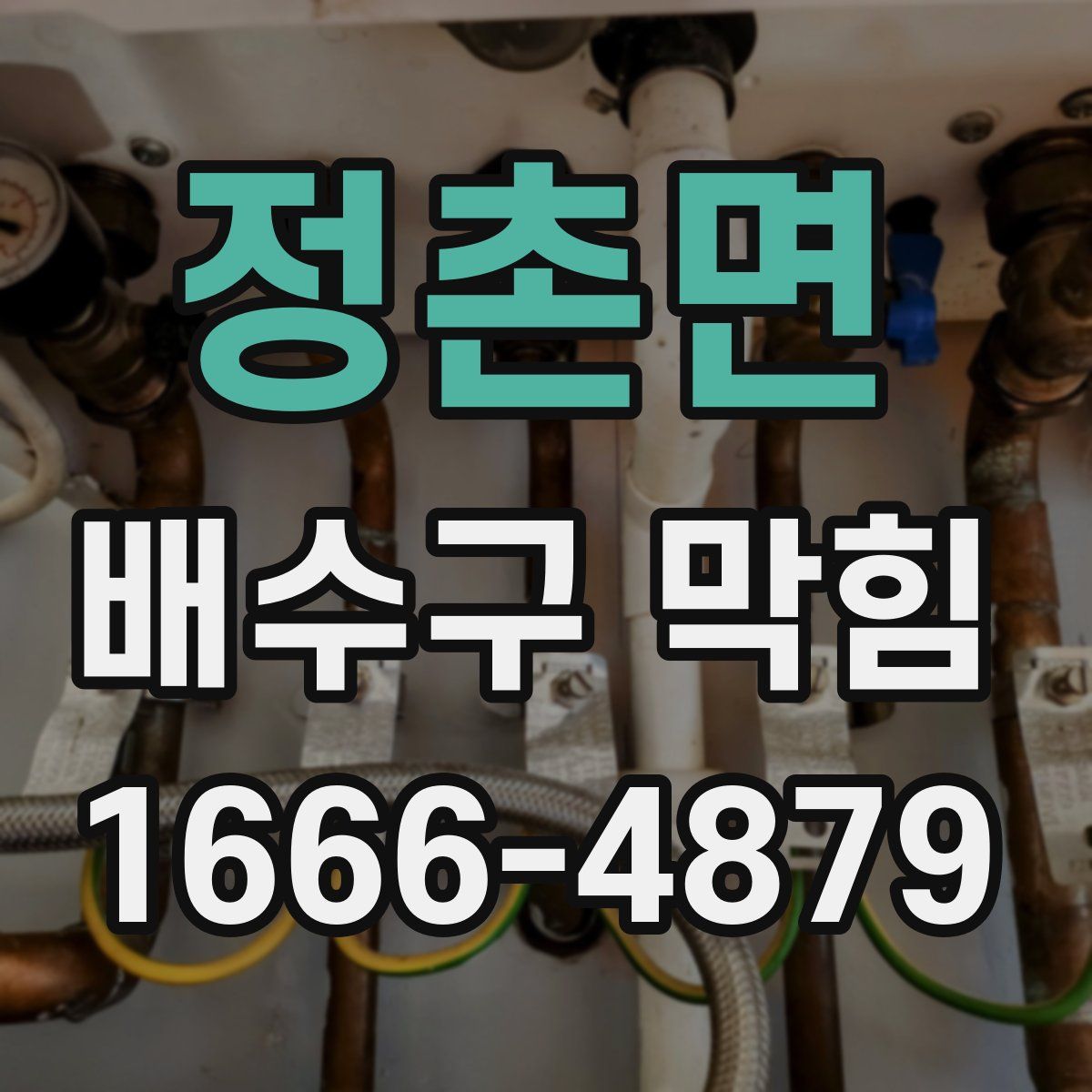 정촌면 배수구 막힘