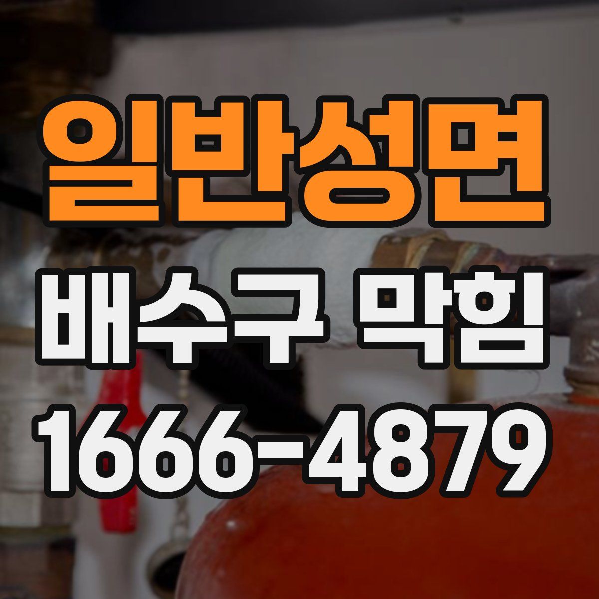 일반성면 배수구 막힘
