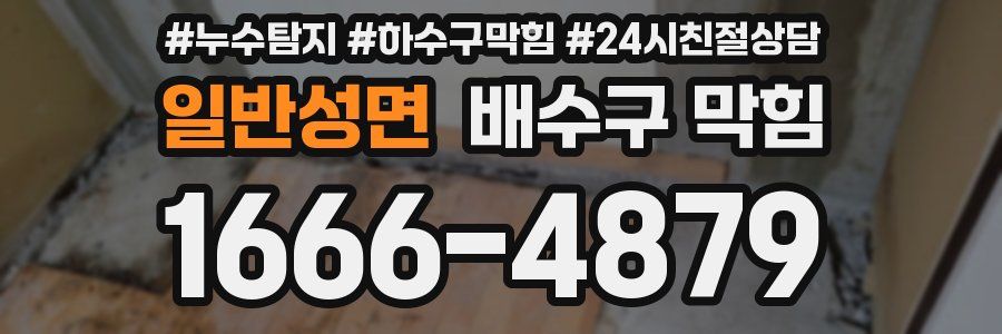 일반성면 배수구 막힘