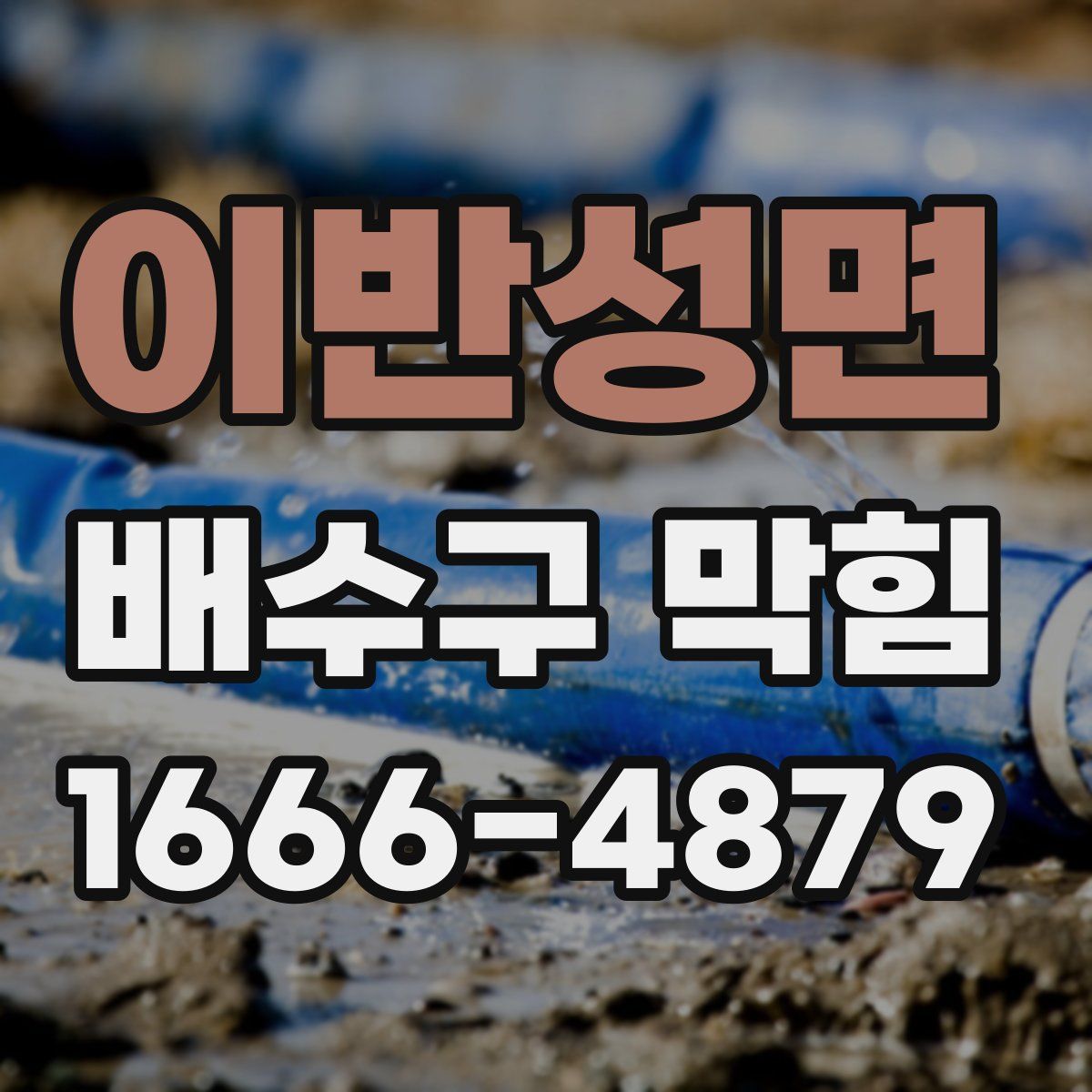이반성면 배수구 막힘