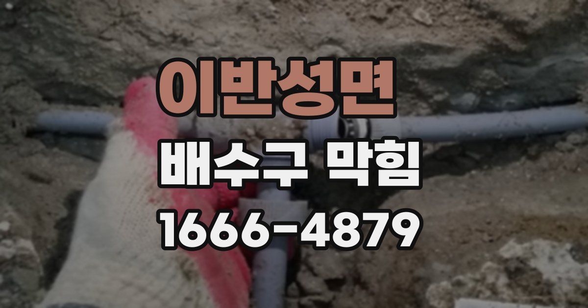 이반성면 배수구 막힘