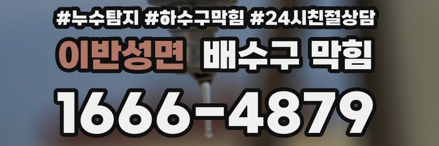 이반성면 배수구 막힘
