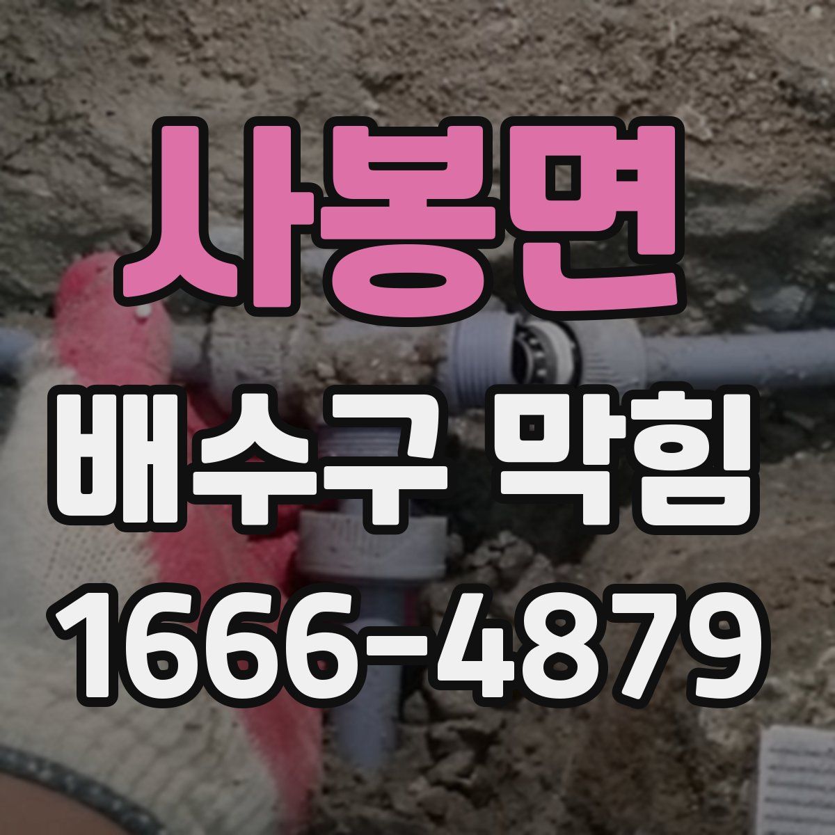사봉면 배수구 막힘