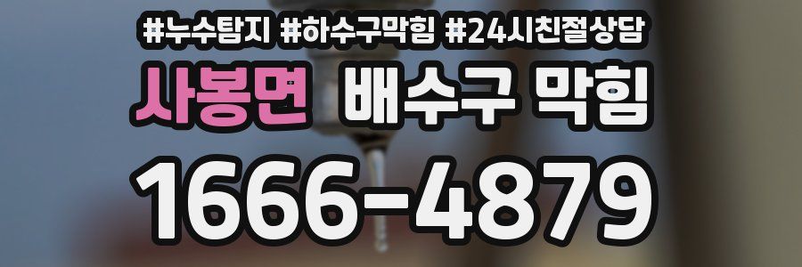 사봉면 배수구 막힘