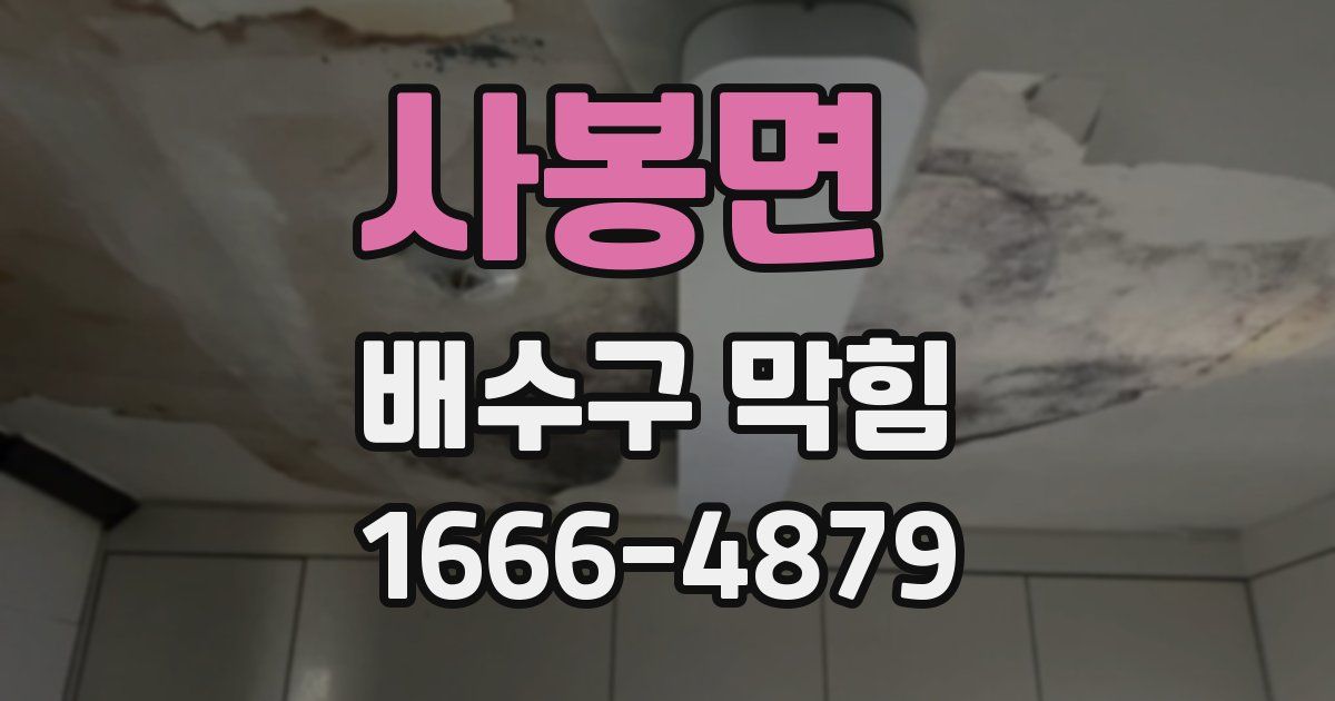 사봉면 배수구 막힘