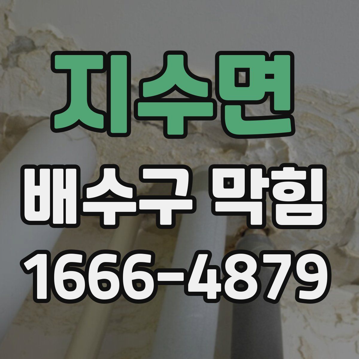 지수면 배수구 막힘