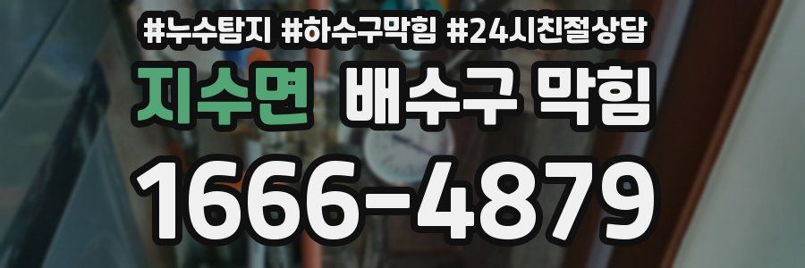 지수면 배수구 막힘